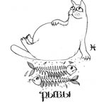 Рыбы 20 февраля - 20 марта